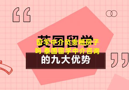 留学中介负责租房子吗 泰国留学中介咨询